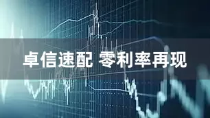 卓信速配 零利率再现