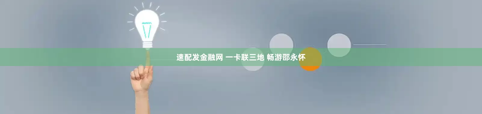 速配发金融网 一卡联三地 畅游邵永怀