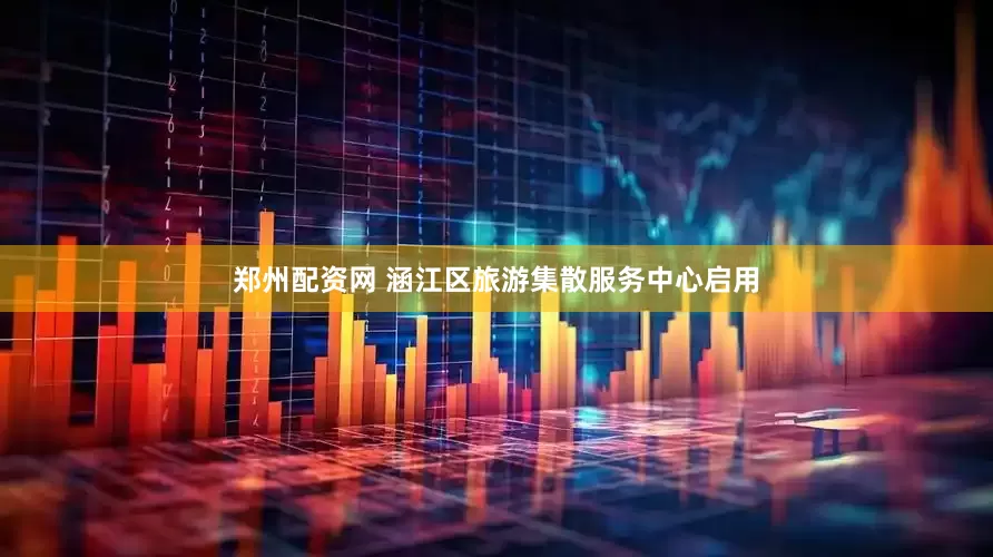 郑州配资网 涵江区旅游集散服务中心启用