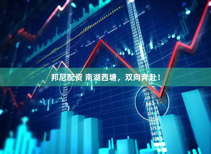 邦尼配资 南湖西塘，双向奔赴！