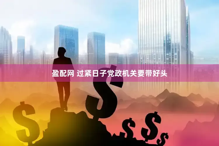 盈配网 过紧日子党政机关要带好头