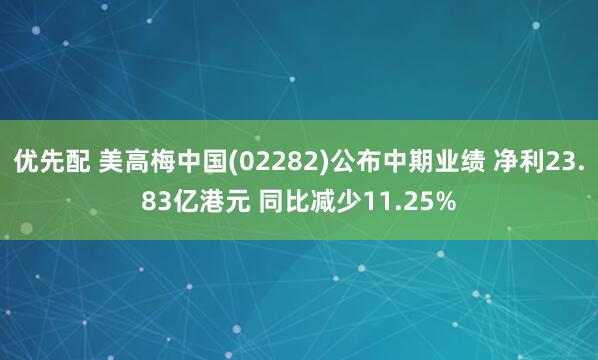 优先配 美高梅中国(02282)公布中期业绩 净利23.83亿港元 同比减少11.25%