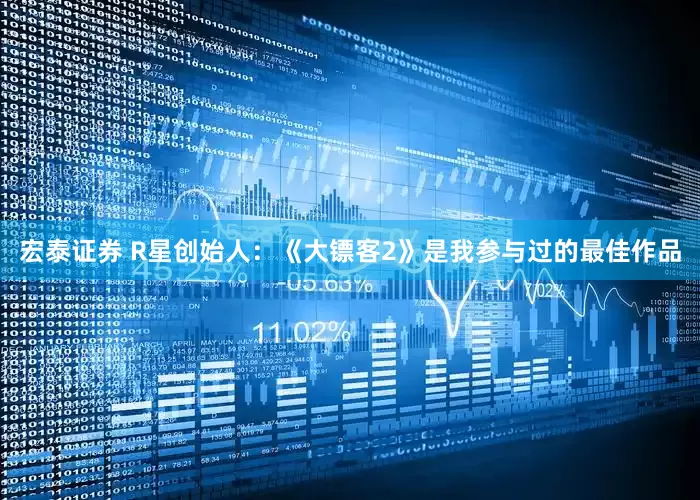 宏泰证券 R星创始人：《大镖客2》是我参与过的最佳作品
