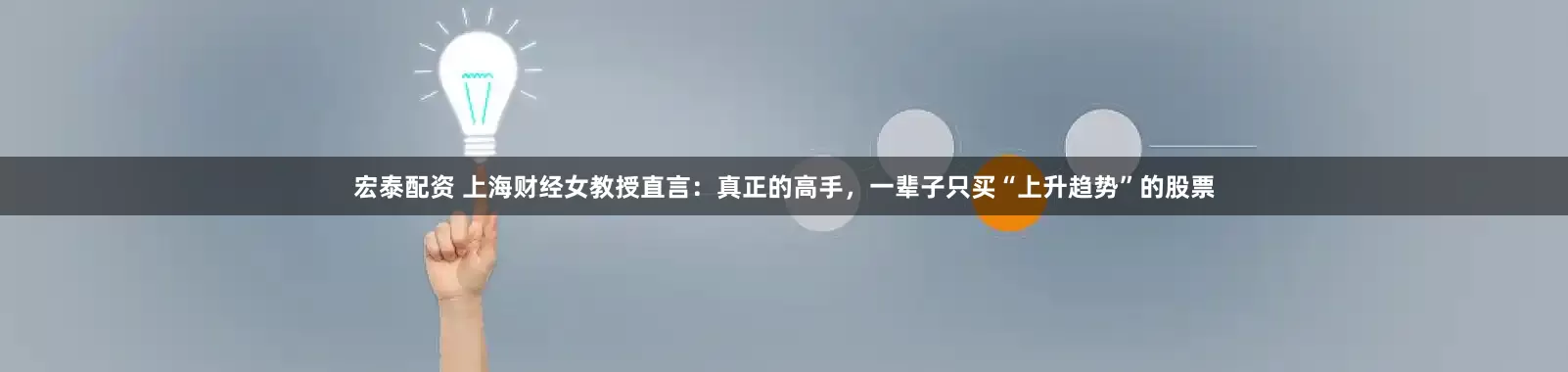 宏泰配资 上海财经女教授直言：真正的高手，一辈子只买“上升趋势”的股票