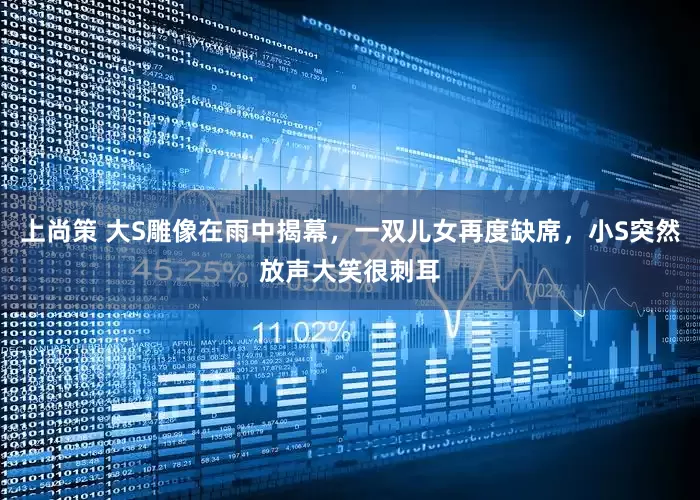 上尚策 大S雕像在雨中揭幕，一双儿女再度缺席，小S突然放声大笑很刺耳